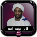 القرآن الكريم كامل الزين محمد  APK