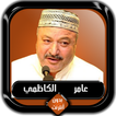 القرآن الكريم كامل عامر الكاظم