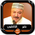 القرآن الكريم كامل عامر الكاظم icon