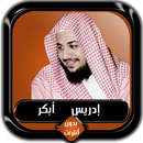 القرآن الكريم كامل إدريس أبكر  APK