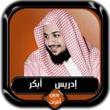 القرآن الكريم كامل إدريس أبكر  icon