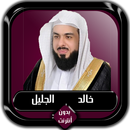 القرآن الكريم كامل خالد الجليل APK