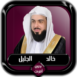 القرآن الكريم كامل خالد الجليل icon