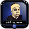 القرآن الكريم كامل محمود عبد ا APK