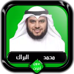 Baixar القرآن الكريم كامل محمد البراك APK