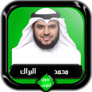 القرآن الكريم كامل محمد البراك APK