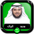 القرآن الكريم كامل محمد البراك icône