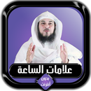 علامات الساعة كاملة محمد العري APK