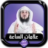 علامات الساعة كاملة محمد العري icon