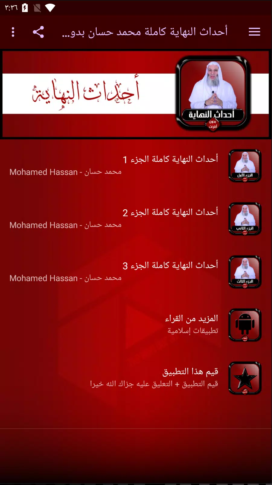 أحداث النهاية كاملة محمد حسان APK for Android Download