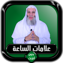 علامات الساعة كاملة محمد حسان  APK