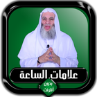 ikon علامات الساعة كاملة محمد حسان 