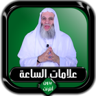 علامات الساعة كاملة محمد حسان  আইকন