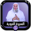 السيرة النبوية كاملة محمد حسان