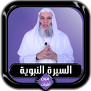السيرة النبوية كاملة محمد حسان APK