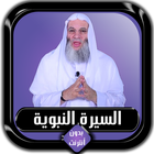 السيرة النبوية كاملة محمد حسان icône