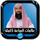 علامات الساعة كاملة نبيل العوض APK