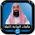 علامات الساعة كاملة نبيل العوض