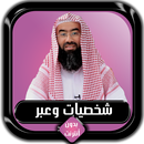 شخصيات وعبر بصوت نبيل العوضي بدون أنترنت APK