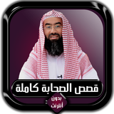 قصص الصحابة كاملة نبيل العوضي  icon
