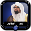 القرآن الكريم كامل ناصر القطامي بدون أنترنت