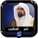 القرآن الكريم كامل ناصر القطام APK