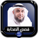 قصص الصحابة كاملة نواف السالم  APK