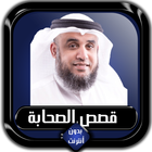 قصص الصحابة كاملة نواف السالم بدون أنترنت иконка