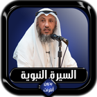 السيرة النبوية كاملة عثمان الخ icône