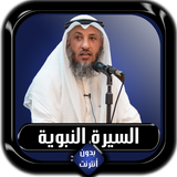 السيرة النبوية كاملة عثمان الخ icon