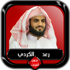 القرآن الكريم كامل رعد الكردي  أيقونة