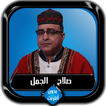 القرآن الكريم كامل صلاح الجمل 