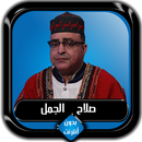 القرآن الكريم كامل صلاح الجمل  APK