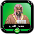 القرآن الكريم كامل سعود الشريم APK