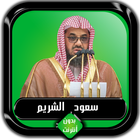 القرآن الكريم كامل سعود الشريم icon
