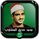 القرآن الكريم كامل محمد صديق ا APK