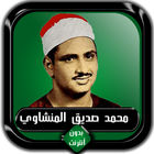 القرآن الكريم كامل محمد صديق المنشاوي بدون أنترنت icono