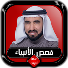 قصص الأنبياء كاملة طارق السويدان بدون أنترنت ícone