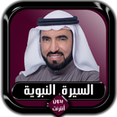 السيرة النبوية كاملة طارق السويدان بدون أنترنت APK