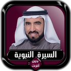 السيرة النبوية كاملة طارق السويدان بدون أنترنت Zeichen