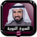 السيرة النبوية كاملة طارق السويدان بدون أنترنت