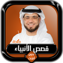 قصص الأنبياء كاملة وسيم يوسف ب APK