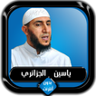 القرآن الكريم كامل ياسين الجزا