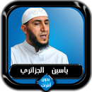 القرآن الكريم كامل ياسين الجزا APK