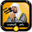 القرآن الكريم كامل ياسر الدوسر