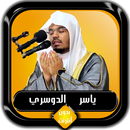 القرآن الكريم كامل ياسر الدوسر APK