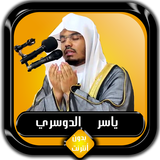 القرآن الكريم كامل ياسر الدوسر icon