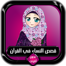 قصص النساء في القرآن كاملة بدو APK