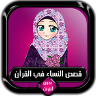 قصص النساء في القرآن كاملة بدو icône