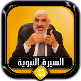 السيرة النبوية كاملة راغب السر icon